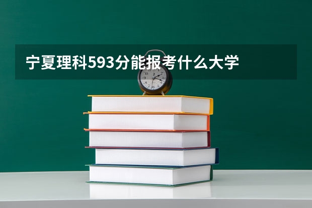 宁夏理科593分能报考什么大学