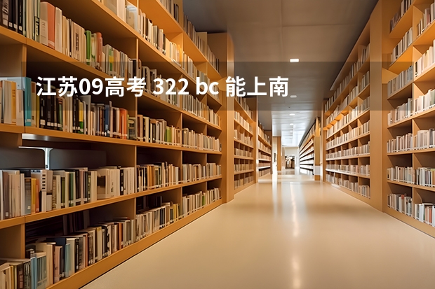 江苏09高考 322 bc 能上南昌航空大学的本三吗？