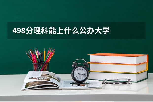 498分理科能上什么公办大学