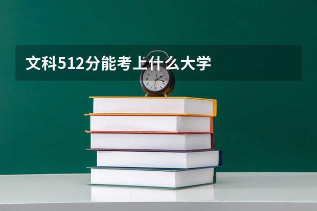 文科512分能考上什么大学