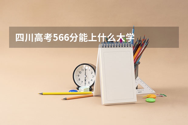四川高考566分能上什么大学