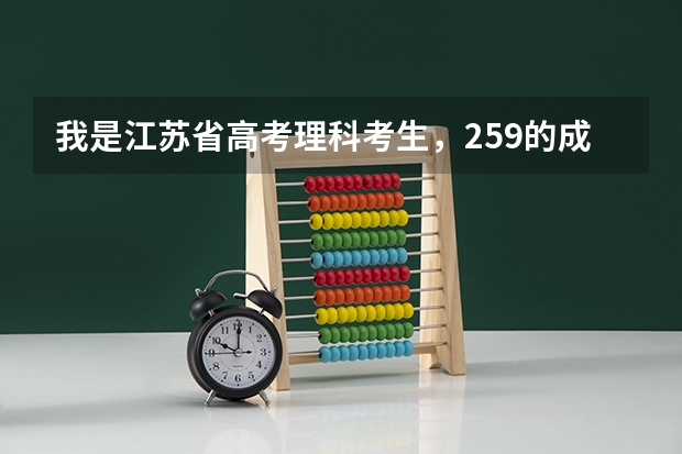我是江苏省高考理科考生，259的成绩可以上什么大专院校、