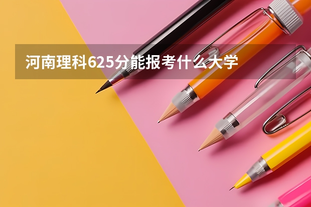 河南理科625分能报考什么大学