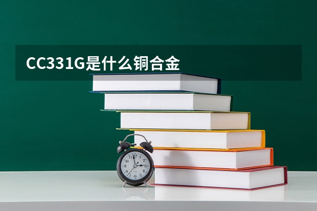 CC331G是什么铜合金