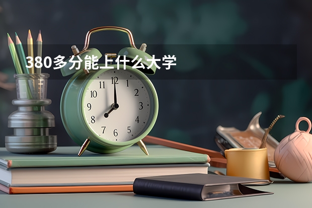 380多分能上什么大学