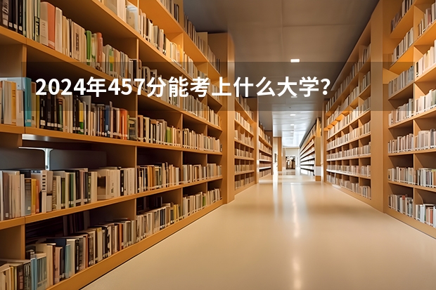 2024年457分能考上什么大学？