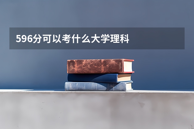 596分可以考什么大学理科