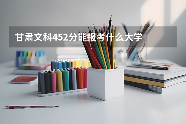 甘肃文科452分能报考什么大学