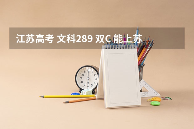江苏高考 文科289 双C 能上苏州或南京什么学校