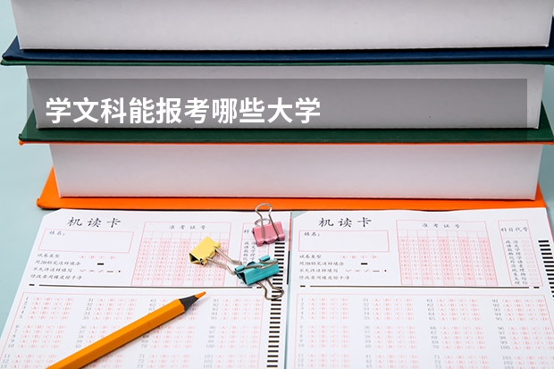 学文科能报考哪些大学