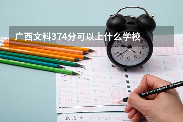 广西文科374分可以上什么学校