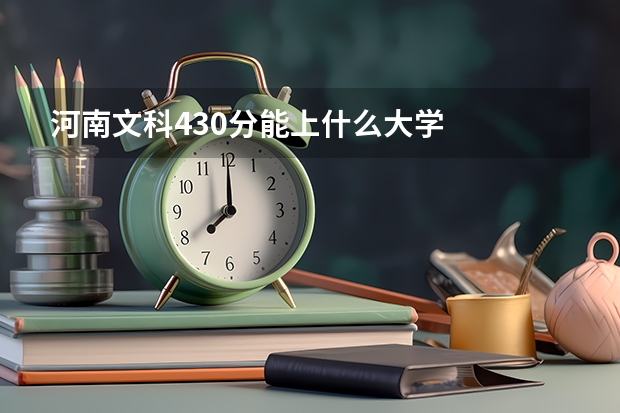 河南文科430分能上什么大学