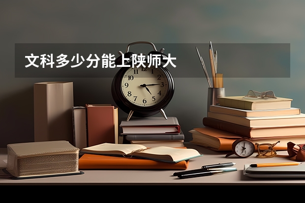 文科多少分能上陕师大