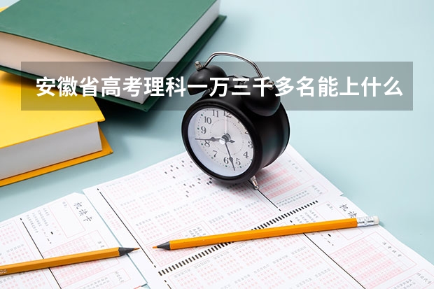 安徽省高考理科一万三千多名能上什么大学?