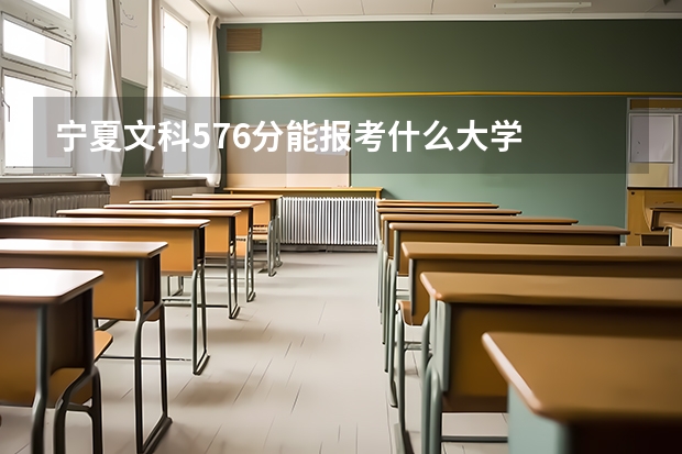 宁夏文科576分能报考什么大学