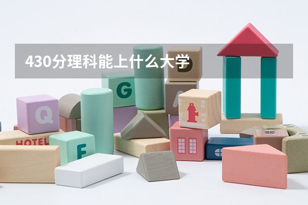 430分理科能上什么大学