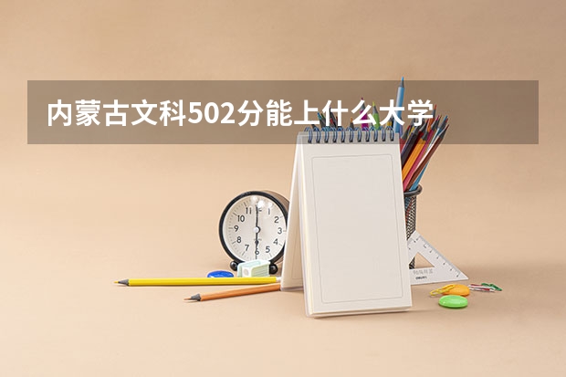内蒙古文科502分能上什么大学