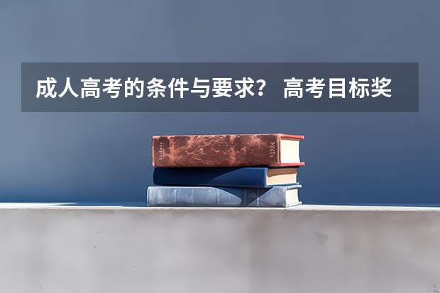 成人高考的条件与要求？ 高考目标奖励方案