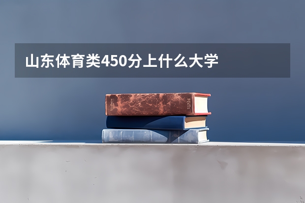 山东体育类450分上什么大学