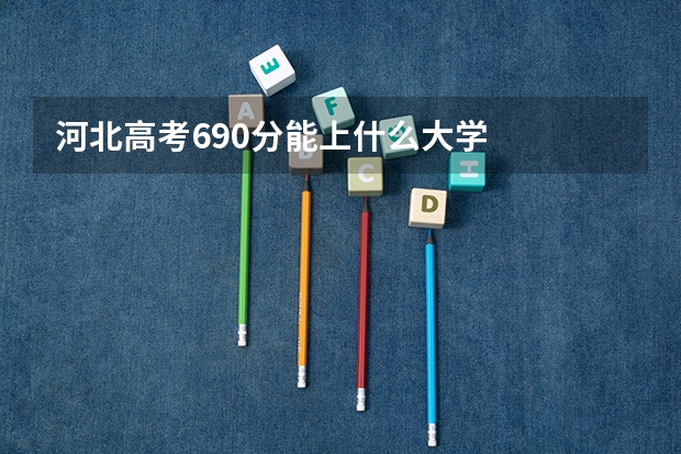 河北高考690分能上什么大学