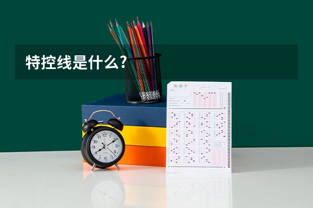 特控线是什么?