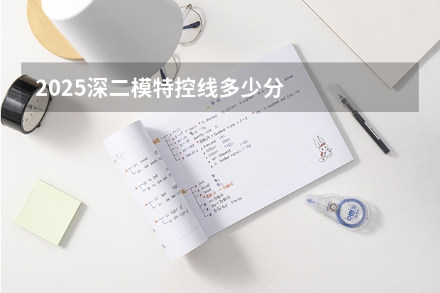 2025深二模特控线多少分