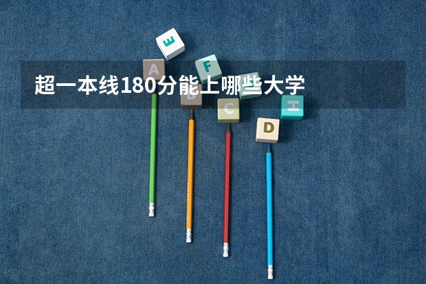 超一本线180分能上哪些大学