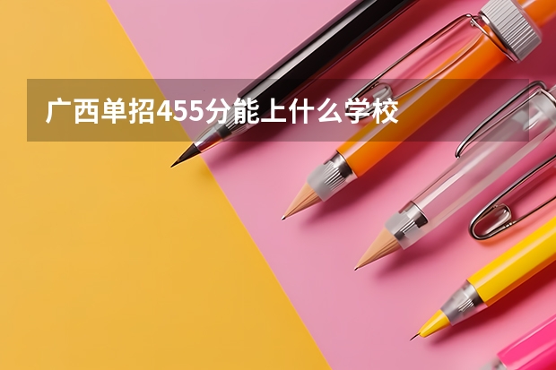广西单招455分能上什么学校