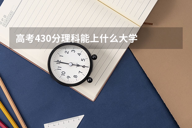 高考430分理科能上什么大学