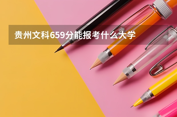 贵州文科659分能报考什么大学