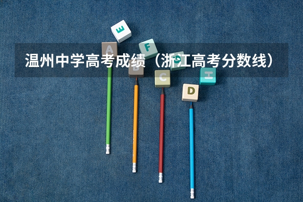 温州中学高考成绩（浙江高考分数线）