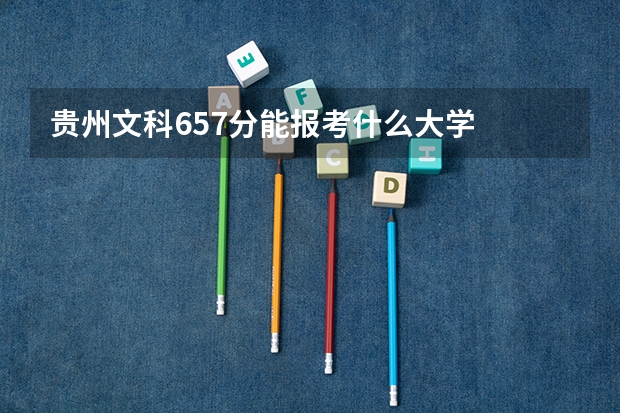 贵州文科657分能报考什么大学