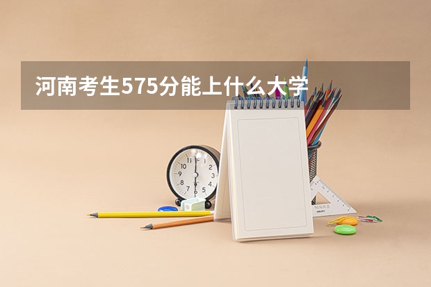 河南考生575分能上什么大学