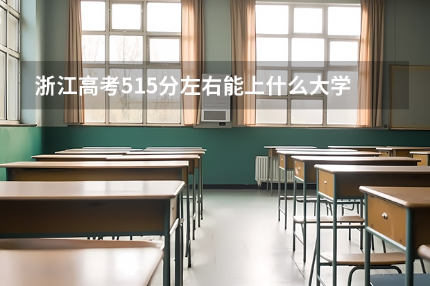 浙江高考515分左右能上什么大学