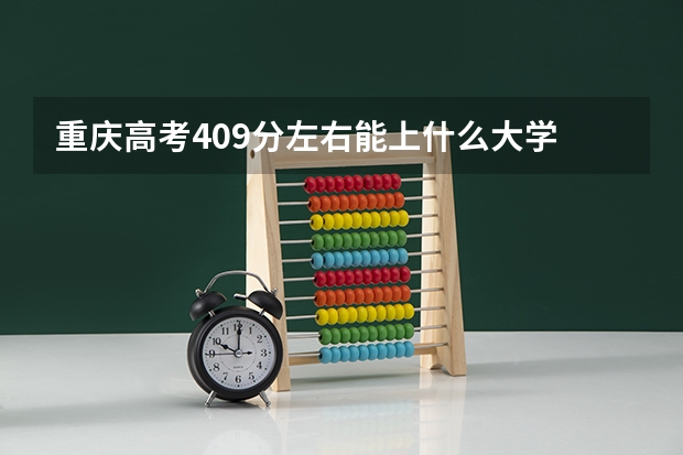 重庆高考409分左右能上什么大学