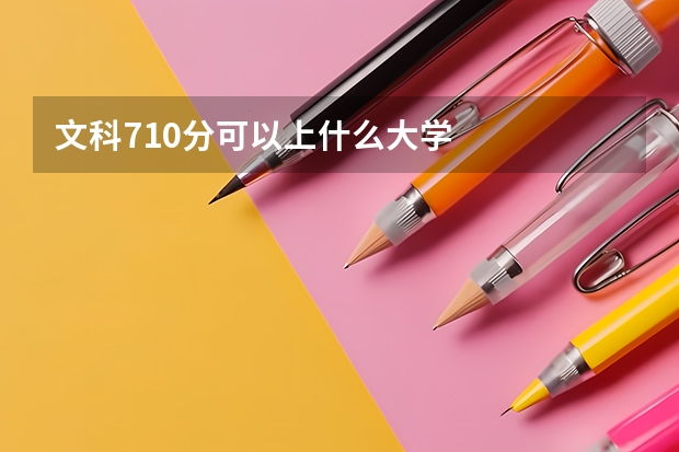 文科710分可以上什么大学