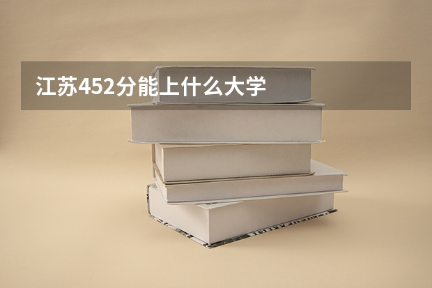 江苏452分能上什么大学