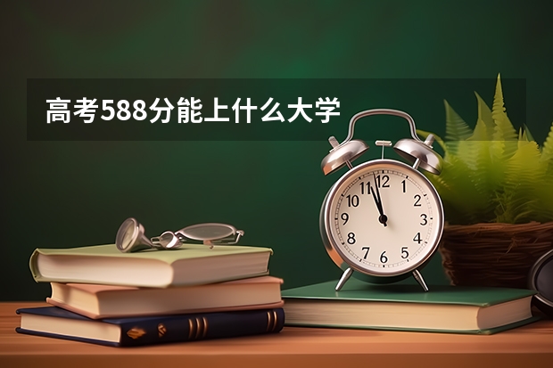 高考588分能上什么大学