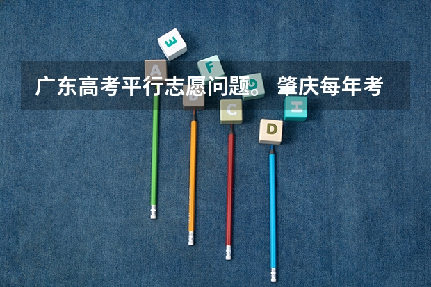 广东高考平行志愿问题。 肇庆每年考上清华北大的人数