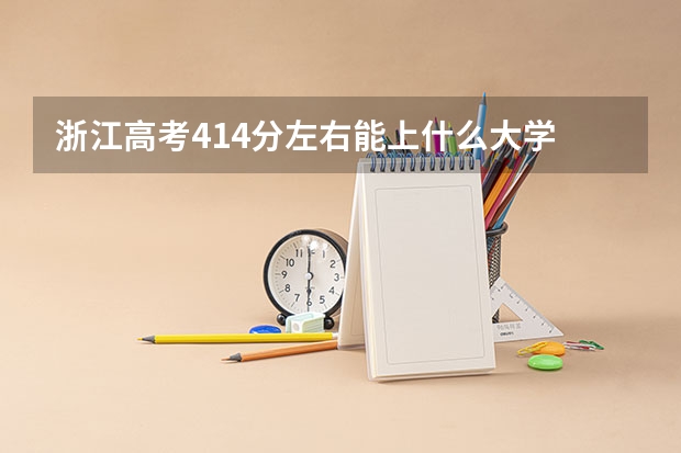浙江高考414分左右能上什么大学