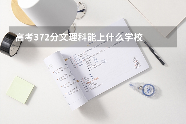高考372分文理科能上什么学校