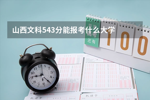 山西文科543分能报考什么大学