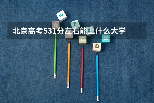 北京高考531分左右能上什么大学