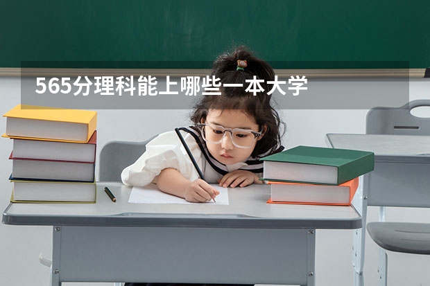 565分理科能上哪些一本大学