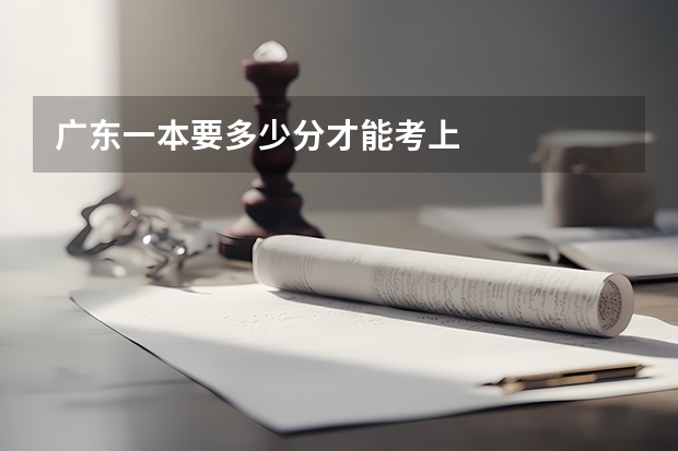 广东一本要多少分才能考上