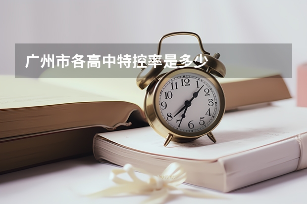 广州市各高中特控率是多少