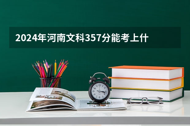 2024年河南文科357分能考上什么大学?