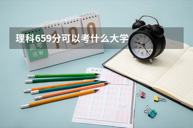 理科659分可以考什么大学