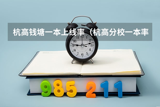 杭高钱塘一本上线率（杭高分校一本率）