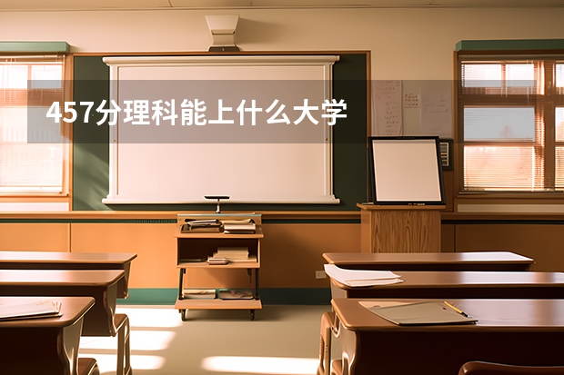 457分理科能上什么大学